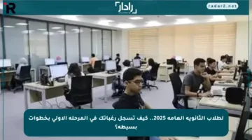 لطلاب الثانوية العامة 2025.. كيف تسجل رغباتك في المرحلة الأولى بخطوات بسيطة؟